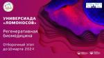 Приглашаем студентов принять участие в Универсиаде по регенеративной биомедицине!